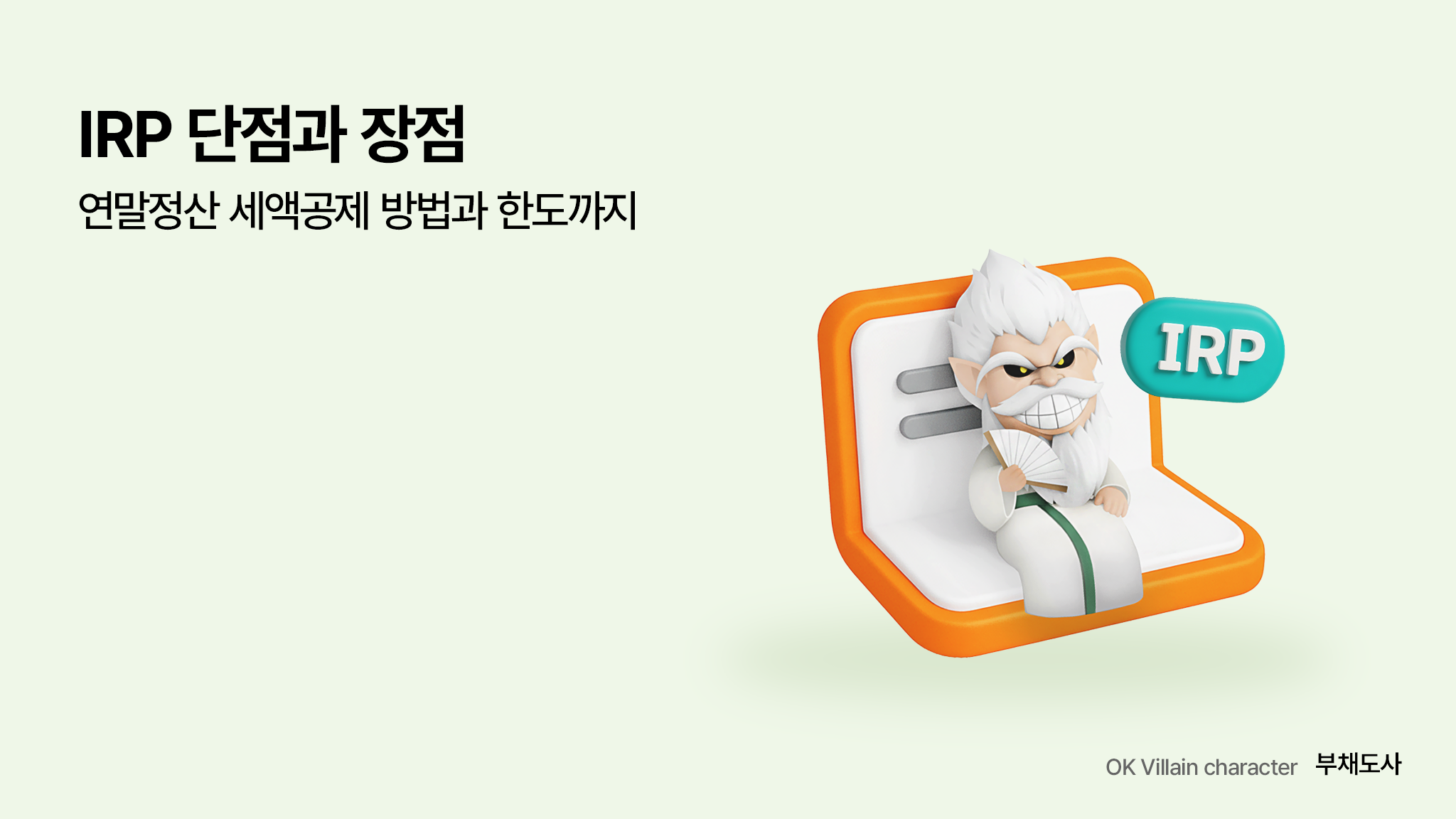 IRP 세액공제 방법