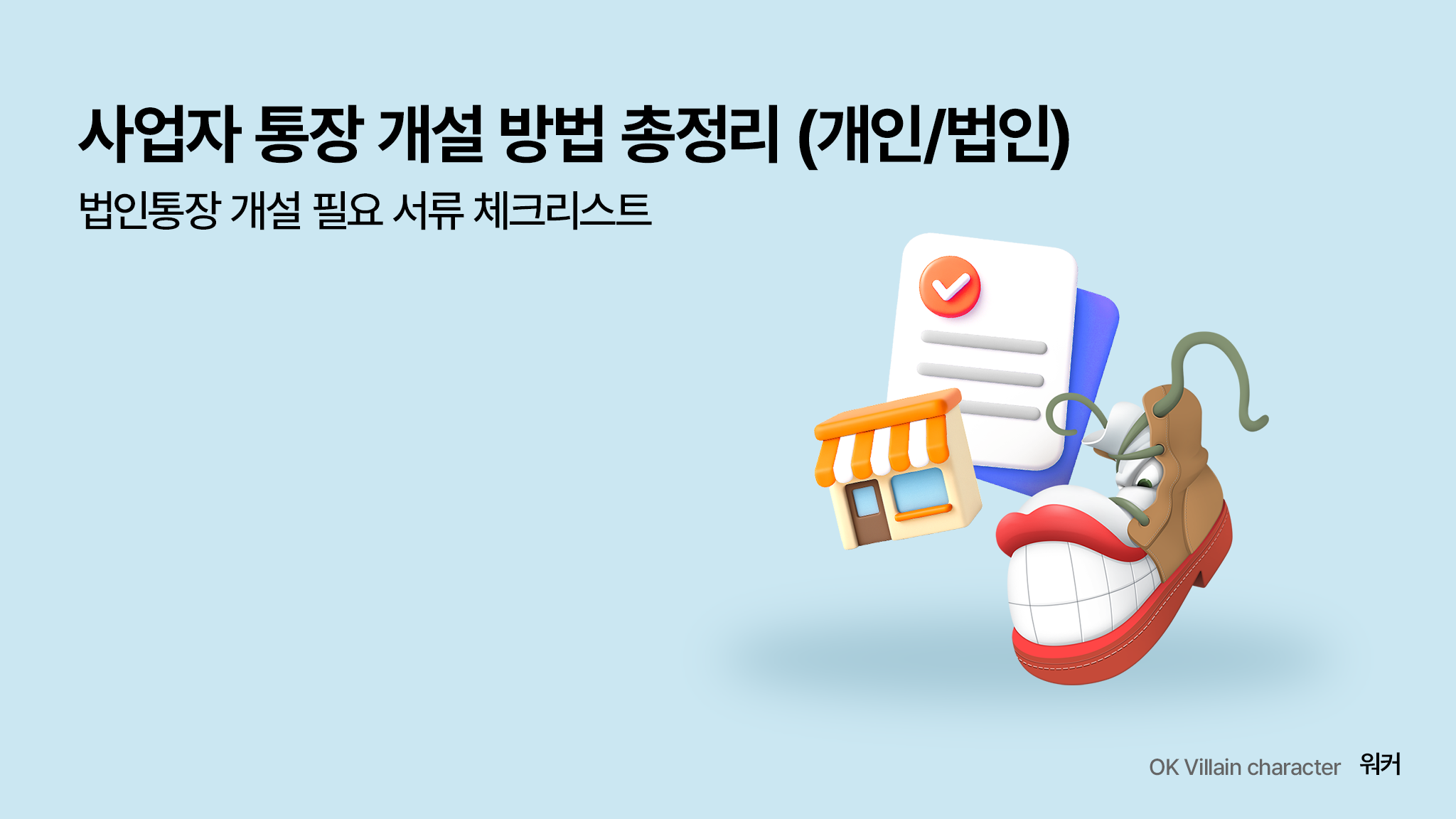 사업자 통장 개설 방법 총정리(개인/법인) - 법인통장 개설 필요 서류 체크리스트 - 읏머니레터