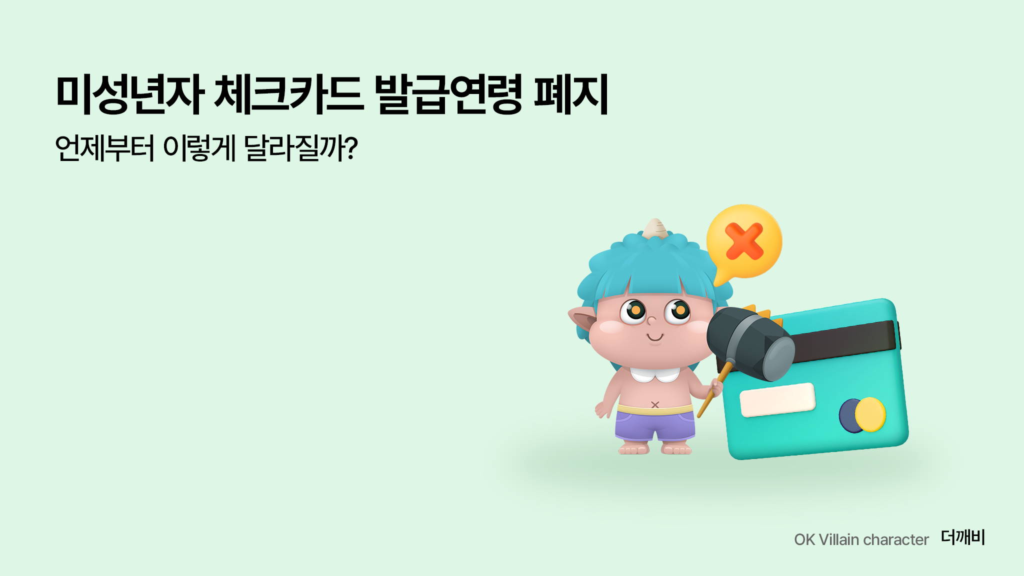 체크카드 발급연령 제한 폐지