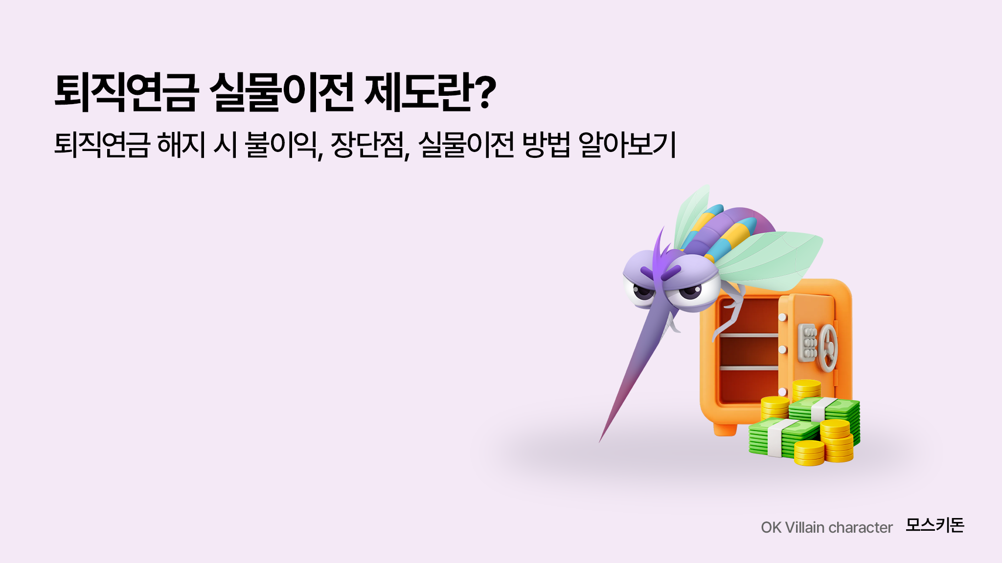 퇴직연금 장단점